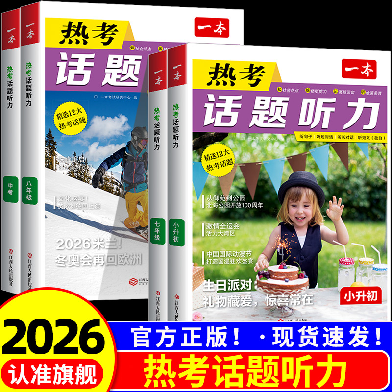 2026新版一本热考听力话题小升初七八九年级初中英语时文阅读听力训练英语单词话题词汇英语口语表达音视频讲解英语入门中学教辅书