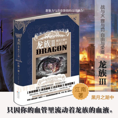 【老版本2册现货速发】龙族3黑月之潮中+下册龙族III龙族三旧版完整版中下江南书籍黑月之潮江南著魔幻动漫小说知音书长江出版社