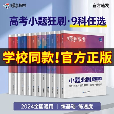 【蝶变】2024新版高考小题必刷数学英语物理化学生物历史地理基础题真题专项训练小题狂做高考一轮总复习资料文理科选择题全国通用