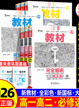 2026版王后雄教材完全解读高一必修一必修二三数学物理化学生物高二选择性必修语文英语历史地理政治人教版高中上册下册同步