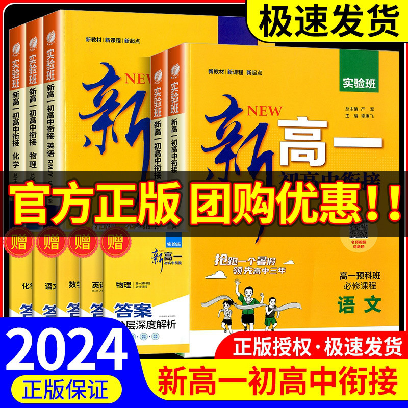 实验班新高一初高中衔接教材语文数学英语物理化学全套人教版高中预备班初中升高中暑假作业初升高练习册训练题必修上册预科班复习-封面