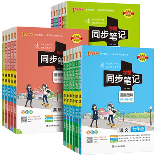 学霸同步笔记七年级上册下册语文数学英语科学道德与法治人教版浙教版 初一课本同步练习册课堂笔记教材知识点大全必刷题基础手册