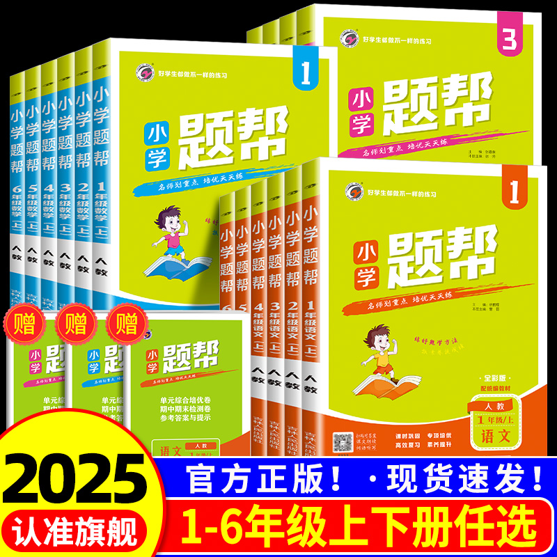 2025版梓耕小学题帮一二三四五六年级上册下册语文数学英语人教版北师大版外研版小学教材同步练习册测试题训练课堂作业本课后复习