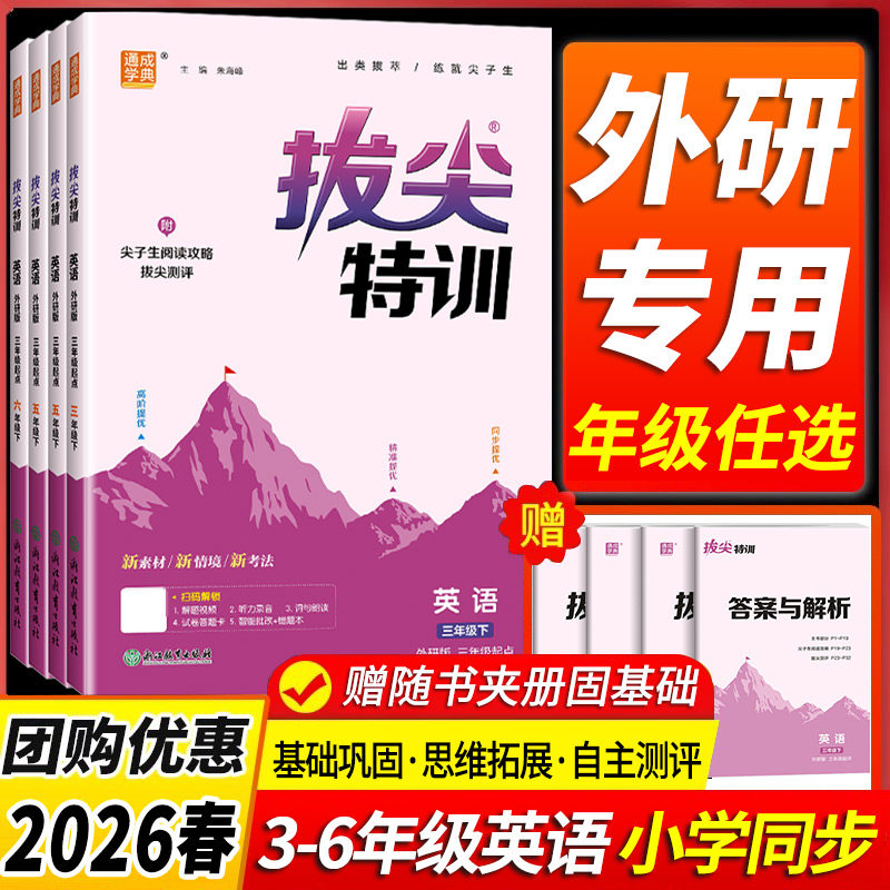 2026春 小学拔尖特训英语 三起点外研一起外研社英语同步练习册小学一二三四五六年级上册下册同步练习课时作业本配套教辅训练题