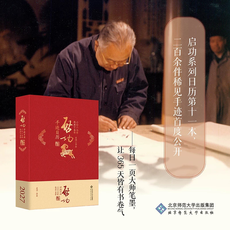 启功手迹日历2027 启功 著 卫兵 编 正版书籍 新华书店旗舰店文轩官网 北京师范大学出版社
