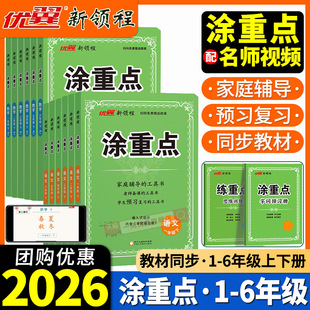 2026春新领程涂重点人教版语文三四五六年级一二年级上册下册数学英语北师大苏教版小学教材同步课堂笔记123456年级辅导资料书优翼