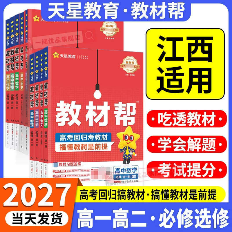 2027新版天星教育高中教材帮图片
