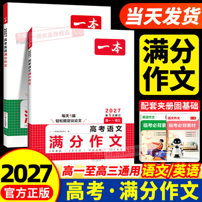 2027新版一本高考满分作文语文英语高中高分范文精选写作指导与素材高一二三作文书高考作文写作技巧提升高中议论文入门专项训练