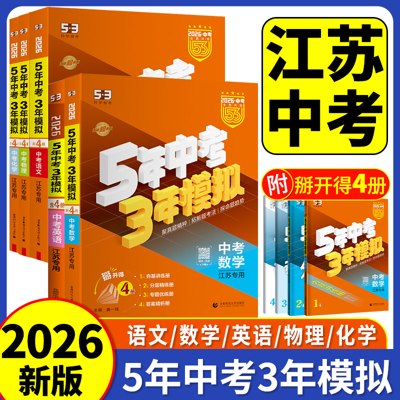 【江苏专版】2026版53中考总复习