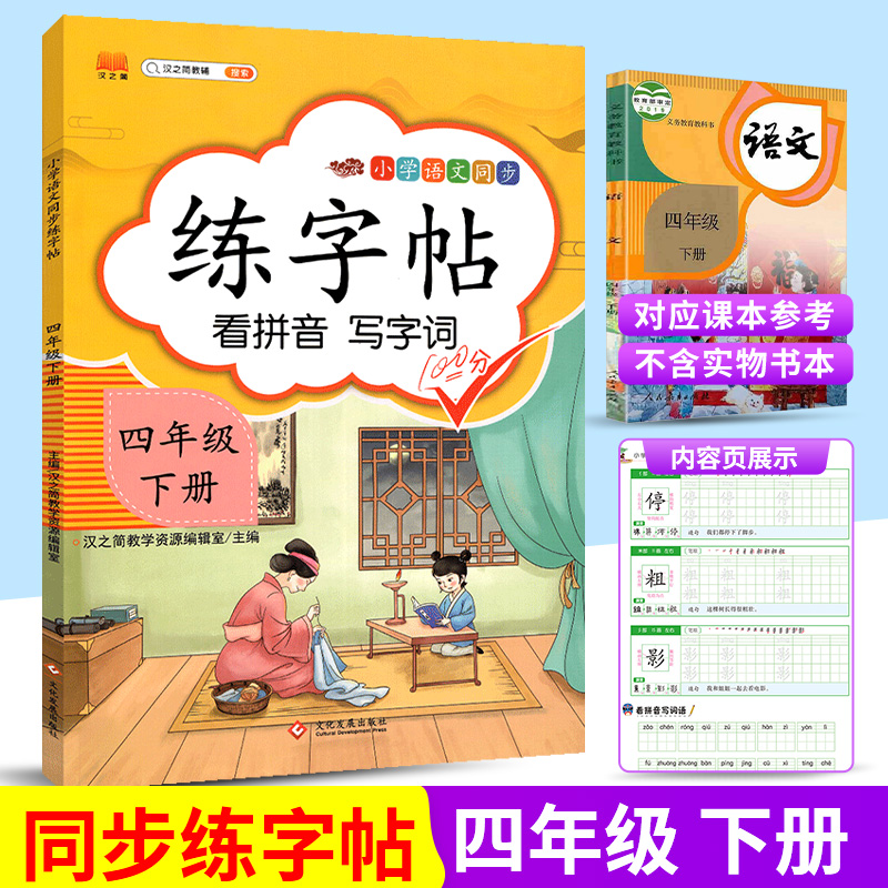 四年级下册字帖练字部编人教版小学生语文课本同步训练看拼音写词语