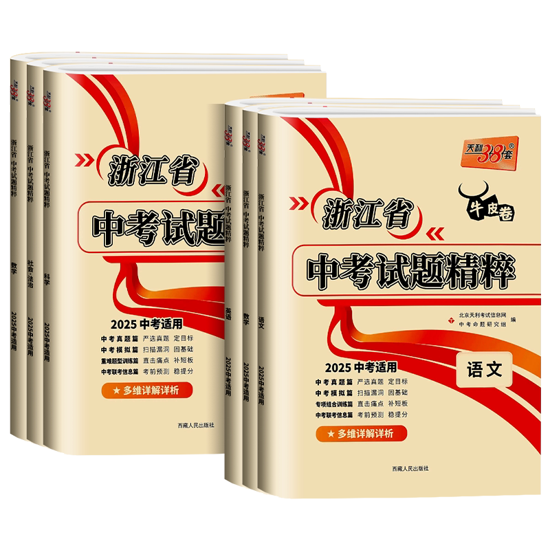 天利38套2027新中考浙江省中考试题精粹语文数学英语科学社会法治全套初三九下历年中考总复习冲刺模拟卷历年真题汇编2026必刷卷