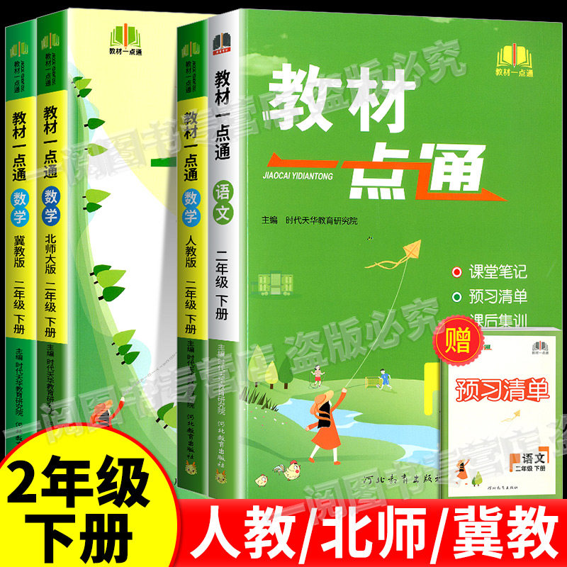 教材一点通语文数学二年级上册下册人教版北师版小学教材同步训练课堂笔记书课文讲解课本详解知识讲解聚焦课堂做好笔记