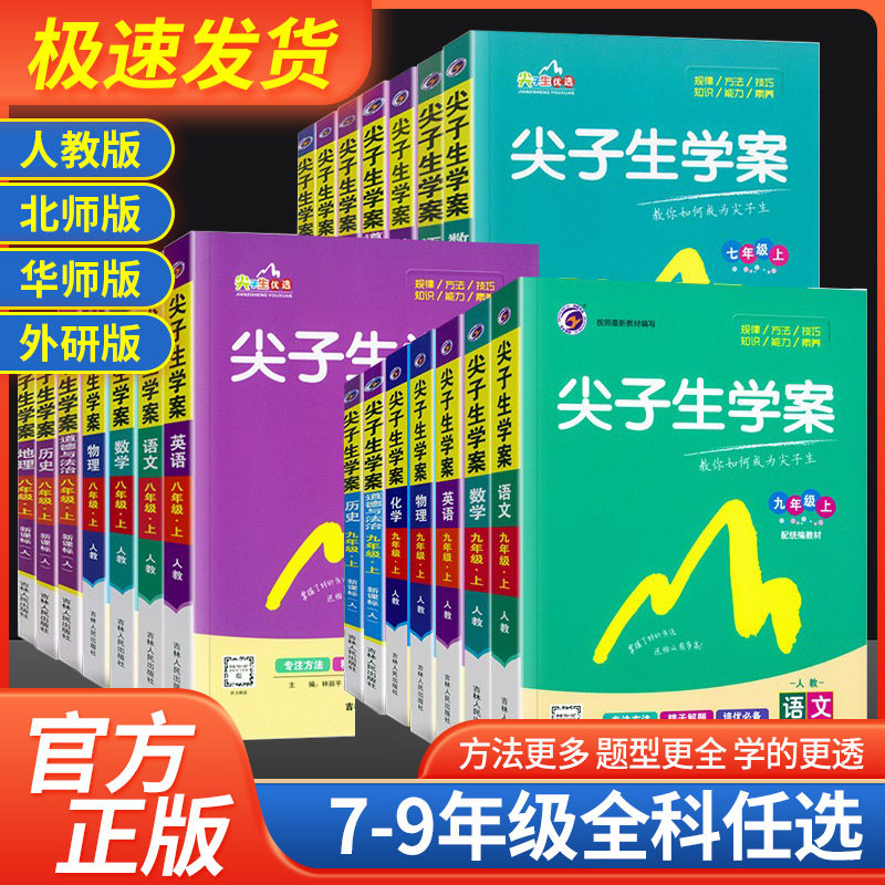 Y尖子生学案七年级八年级九年级上册下册语文数学英语物理历史地理生物化学政治人教版北师大初一初二初三教材全解课文详解解读书_虎窝淘