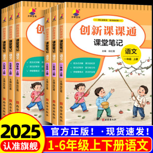 小学讲解同步课本教材全解教辅预习解读解析 字词句段一点通 2025新版 小学创新课课通课堂笔记一二三四五六年级上册下册语文人教版