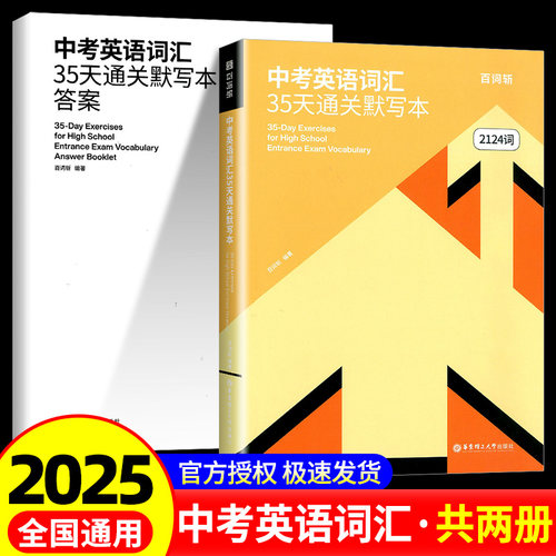 百词斩中考高分词汇/中考英语词汇35天通关默写本 中学初中英语初三初二初一789年级考试高频必备单词书籍手册 华东理工大学出版社