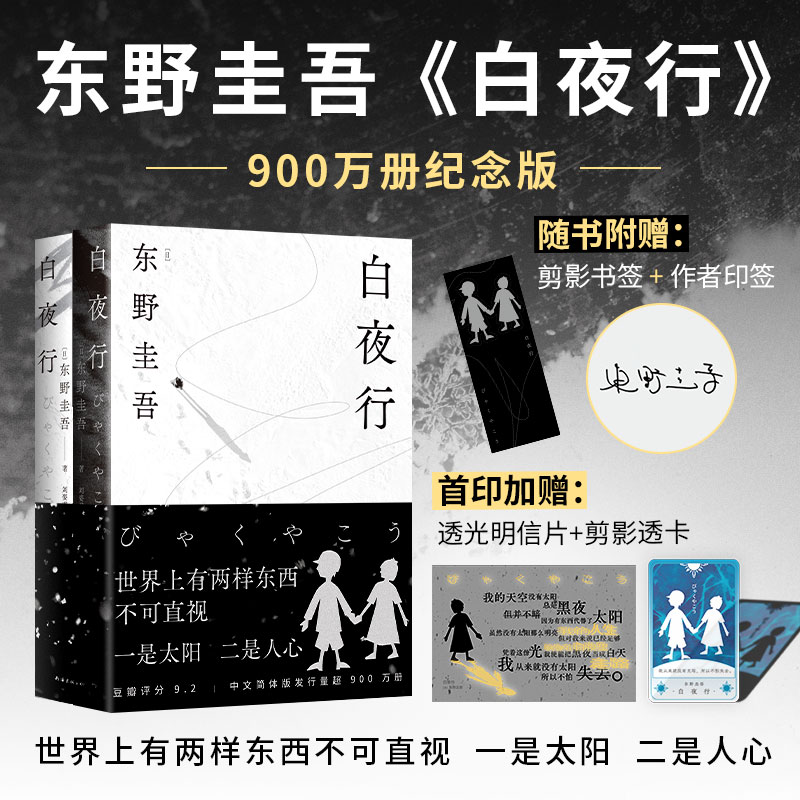 东野圭吾作品白夜行900万册