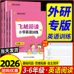 外研版三年级起点2026飞越阅读小学英语训练三四五六年级上册下册外研社张鑫友英语教材同步练习阅读理解专项强化训练短文阅读真题