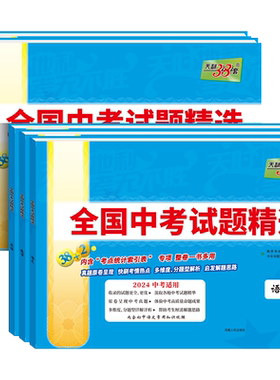 当天发货】2025新版中考试题精选