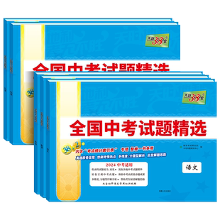 2026新版天利38套中考语文数学英语物理化学生物政治历史地理全国中考试题精选初中2024新课标历年真题初三九年级试卷资料书压轴题