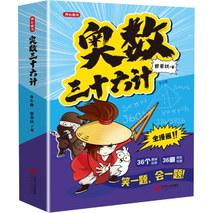 奥数三十六计漫画版三四五六年级笑一题会一题小学课内数学加强思维真题训练奥数启蒙基础拓展举一反三小升初真题训练奥数36计