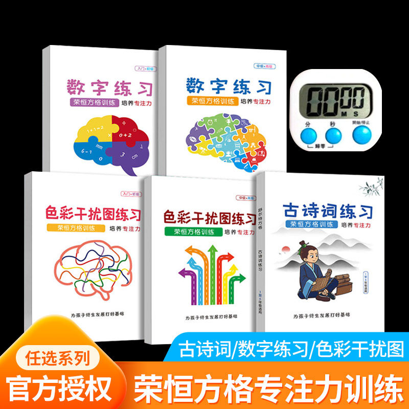 抖音同款荣恒方格专注力训练观察注意力潜能开发小学生数字练习古诗词版色彩干扰图练习儿童逻辑思维训练大卡教具玩具益智游戏书本,书籍/杂志/报纸,小学教辅,淘宝优惠券,粉丝福利购,淘宝优惠卷