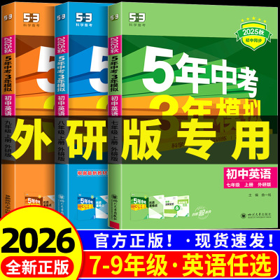 外研版专用2026版新教材 五年中考三年模拟英语外研社 初中生七八九年级上册下册同步练习册试卷初一初二初三必刷题训练题教辅书