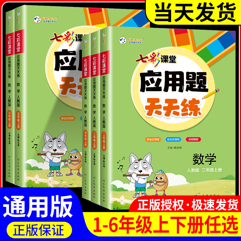 七彩课堂应用题天天练人教版 数学强化训练小学生一年级二年级三年级四五六年级上册下册同步教材课外练习册计算小能手一日一练