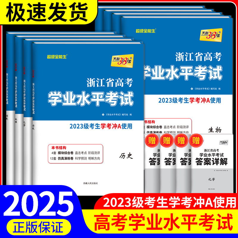 【浙江学考】天利38套学业水平考