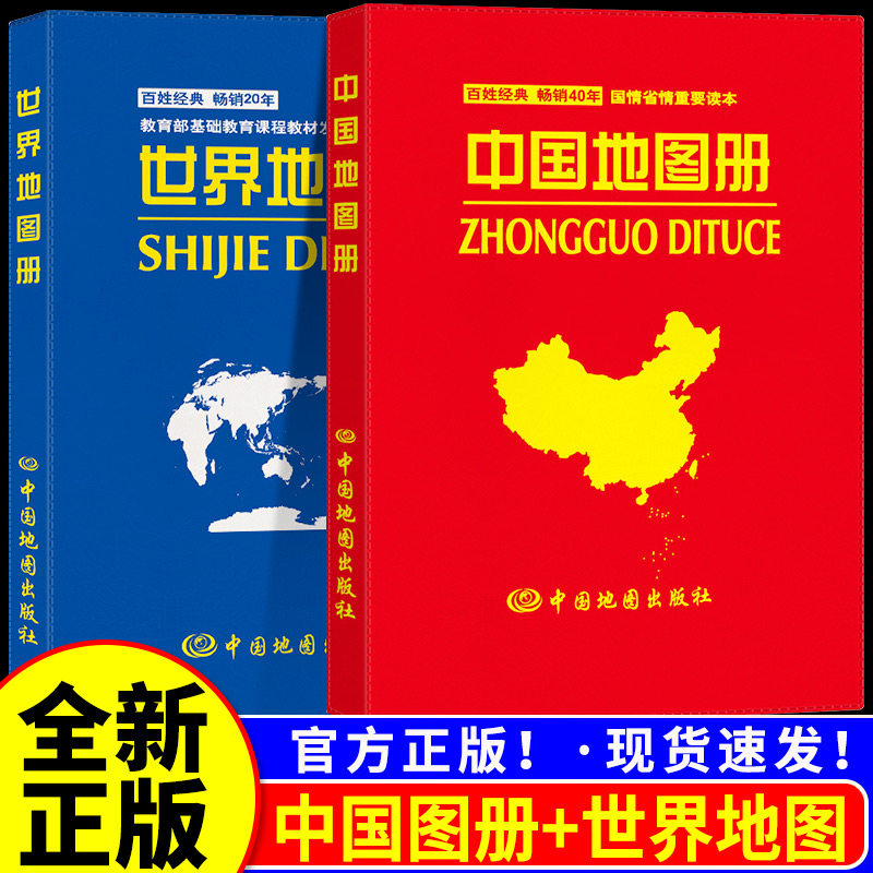 【2册可选】新版 世界+中国知识地图册 中英文对照 正版包邮 旅游/交通/专题地图/册/书 中国地图出版社 学生 学习 办公 地理知识