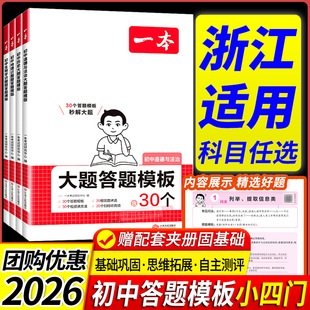 浙江适用2026版一本初中小四门历史道德与法治大题地理生物识图题答题模板通用政史地生必刷题七八九年级知识点汇总答题模板中学