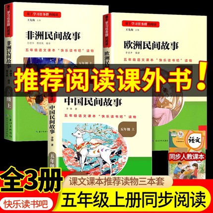 名校课堂三阶梯快乐读书吧五年级上册中国民间故事欧洲非洲民间故事小学语文教材名家作品思维导图儿童文学丛书必读课外阅读书籍