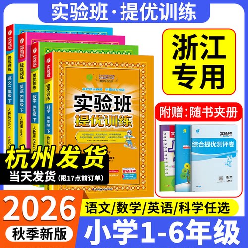 当天发货！小学实验班提优训练