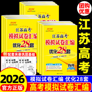 2026新恩波江苏38套新高考全国高考数学语文英语物理化学生物政治历史地理模拟试卷汇编恩波28套高中文科理科基础题高三总复习真题