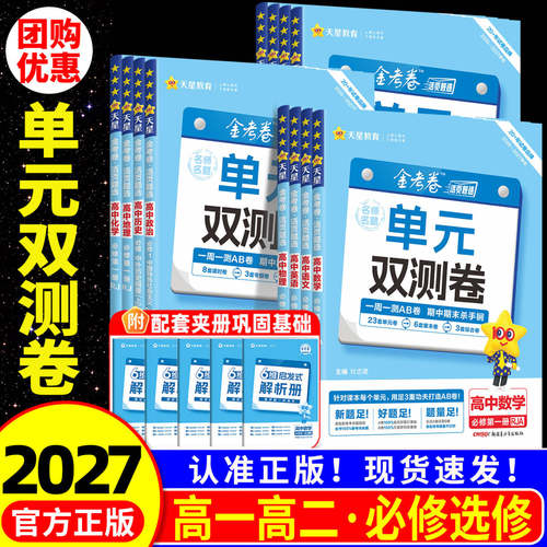 2027版金考卷单元双测卷高一高二