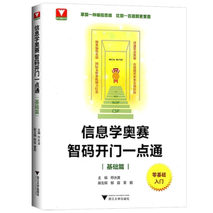 2024新版 信息学奥赛智码开门一点通 基础篇 零基础入门掌握一种编程思维必做一百道题更重要细致编程基础讲透算法奥秘信息技术