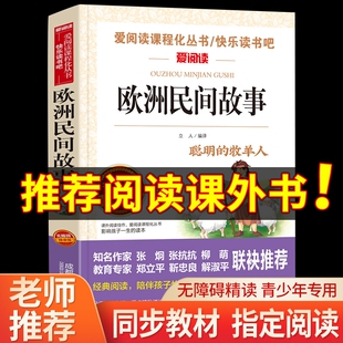 牧羊人五年级上册必读课外书老师推荐 欧洲民间故事五年级必读精选聪明 欧洲明间故事曹文轩天地出版 快乐读书吧5上人教版 社 阅读