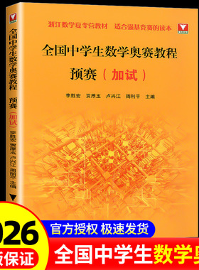 新品抢先！浙大优学 全国中学生数学奥赛教程预赛加试 李胜宏贾厚玉卢兴江周利平数学奥林匹克联赛数学竞赛教程浙江数学夏令营教材