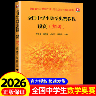 新品抢先！浙大优学 全国中学生数学奥赛教程预赛加试 李胜宏贾厚玉卢兴江周利平数学奥林匹克联赛数学竞赛教程浙江数学夏令营教材