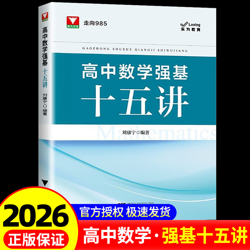2026浙大优学高中数学强基十五讲刘康宁 走向985新高考培优强基计划高一高二高三高中高考解题思路方法教辅试题书数学思想方法导