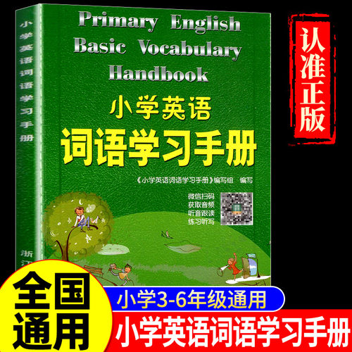 小学英语手册新教材升级版