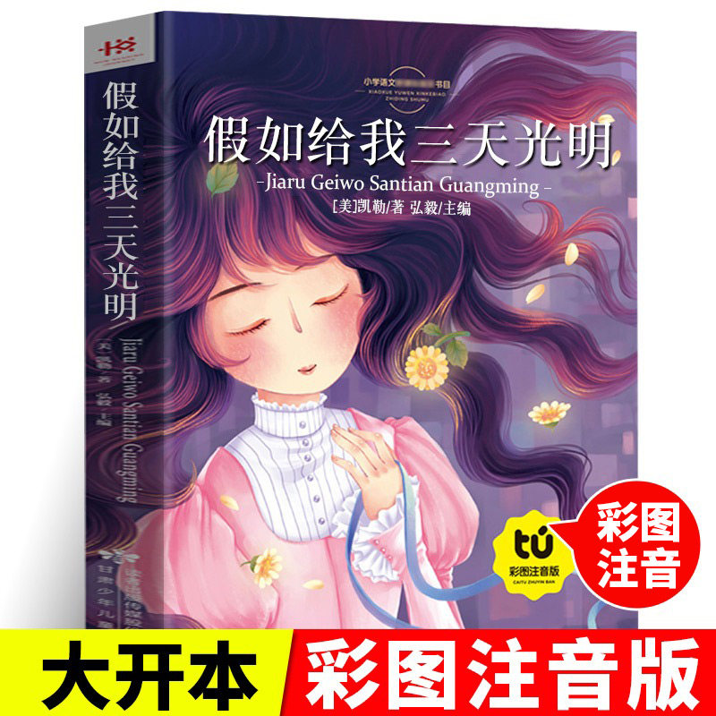 假如给我三天光明彩绘注音版
