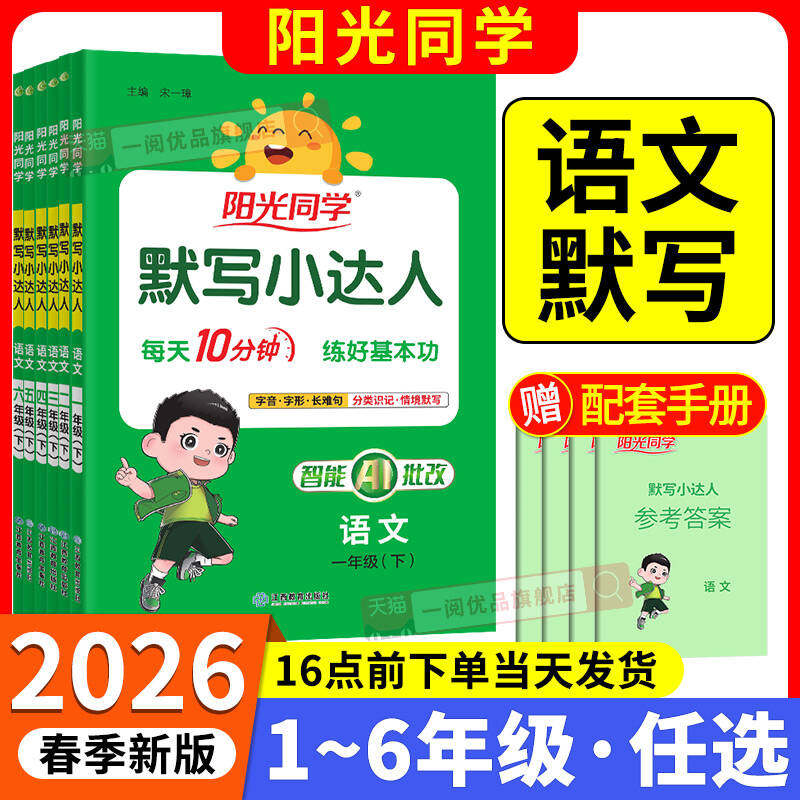 2025版 阳光同学默写小达人一二三年级四年级五年级六年级上册下册语文人教版小学专项训练课本同步配套练习词语积累天天练字词句