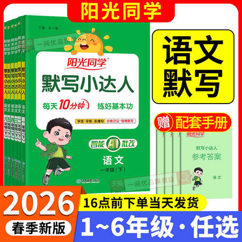 【官方正版】阳光同学默写小达人