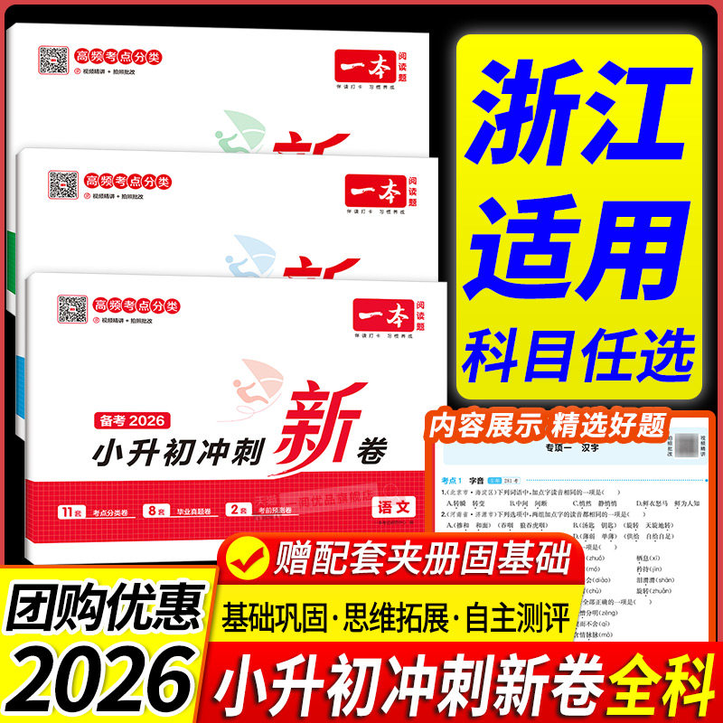 浙江适用 2026版 一本小升初冲刺新卷语文数学英语六年级下册人教版 小升初总复习分类试卷小升初真题卷名校冲刺历年真题六年级图片