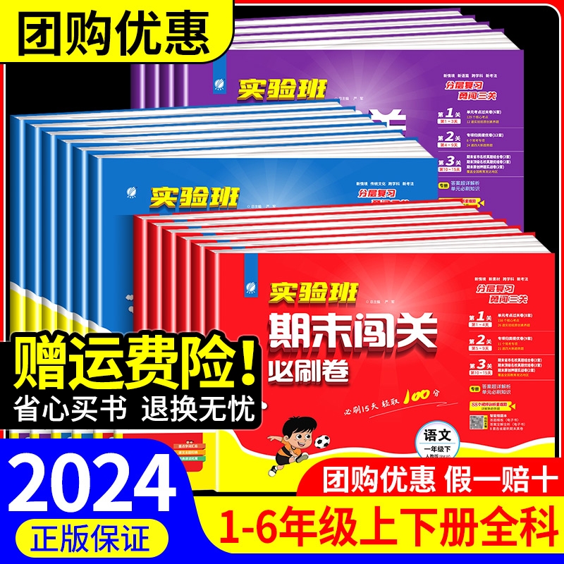 2024春小学实验班期末闯关必刷卷一二三四五六年级下册语文数学英语全套人教苏教译林北师大版同步练习册测试卷单元专项训练题复习