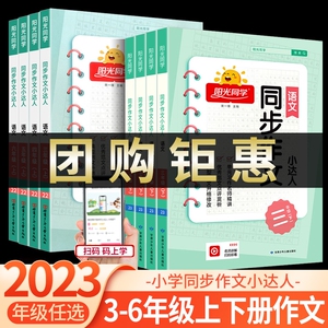 阳光同学同步作文小达人三年级四年级五年级六年级上册下册部编人教版 小学语文课本作文书辅导大全优秀日记周记起步入门写作技巧