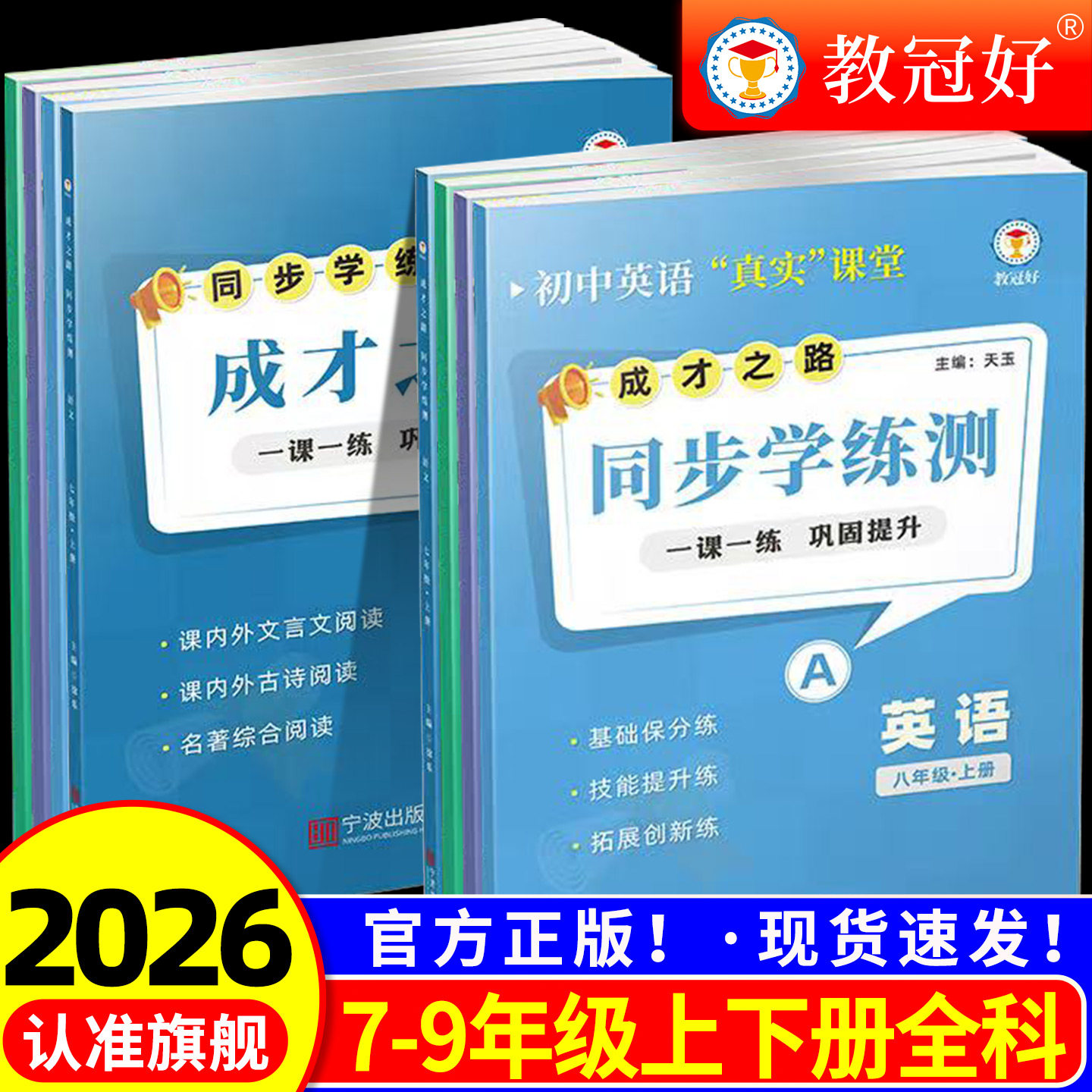 教冠好初中同步学练测成才之路七八九年级上下册语文数学英语科学练习册一课一练课内外文言文古诗词名著阅读拓