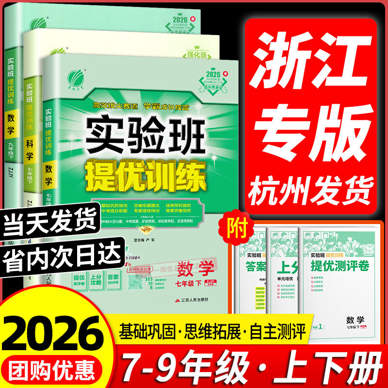 浙江专用 2026春初中实验班提优训练七八九年级上册下册数学科学浙教版语文英语人教版初中生初一二三同步练习课时作业本53必刷题