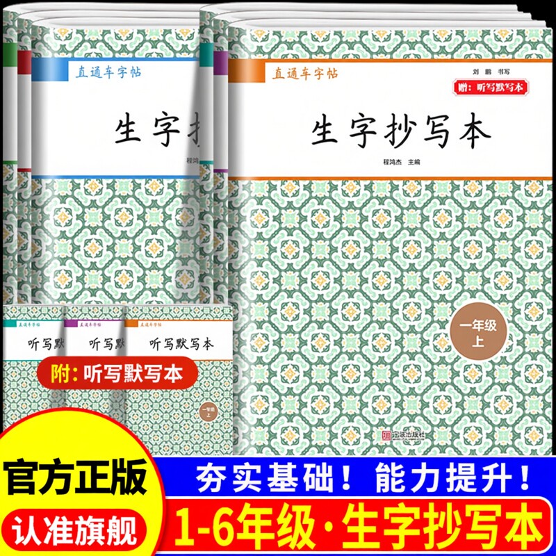 直通车字帖生字抄写本一二三四五六年级上册下册人教版2025小学语文看拼音写词语同步练字帖每日一练天天练教材同步字帖小学生专用
