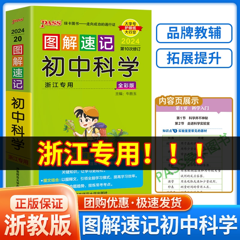 浙江专用2026版 PASS图解速记初中科学浙教版初中七八九年级总复习基础知识点资料书重点归纳知识大全手册随身记重难点速查速记